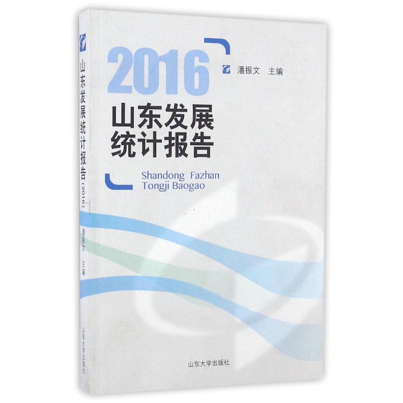 正版新书】山东发展统计报告2016潘振文9787560755564