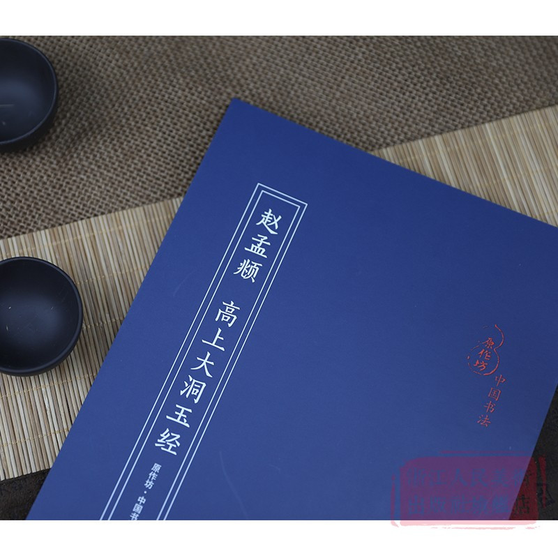 [正版]赵孟頫高上大洞玉经 全卷近四千七百字 经折装原作原大高清对照释文 碑帖毛笔书法入门初学爱好者临摹鉴赏收藏楷书作