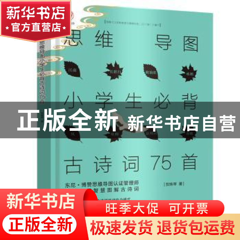 正版 思维导图小学生必背古诗词75首 贺姝琴 北京出版社 97872001高清大图