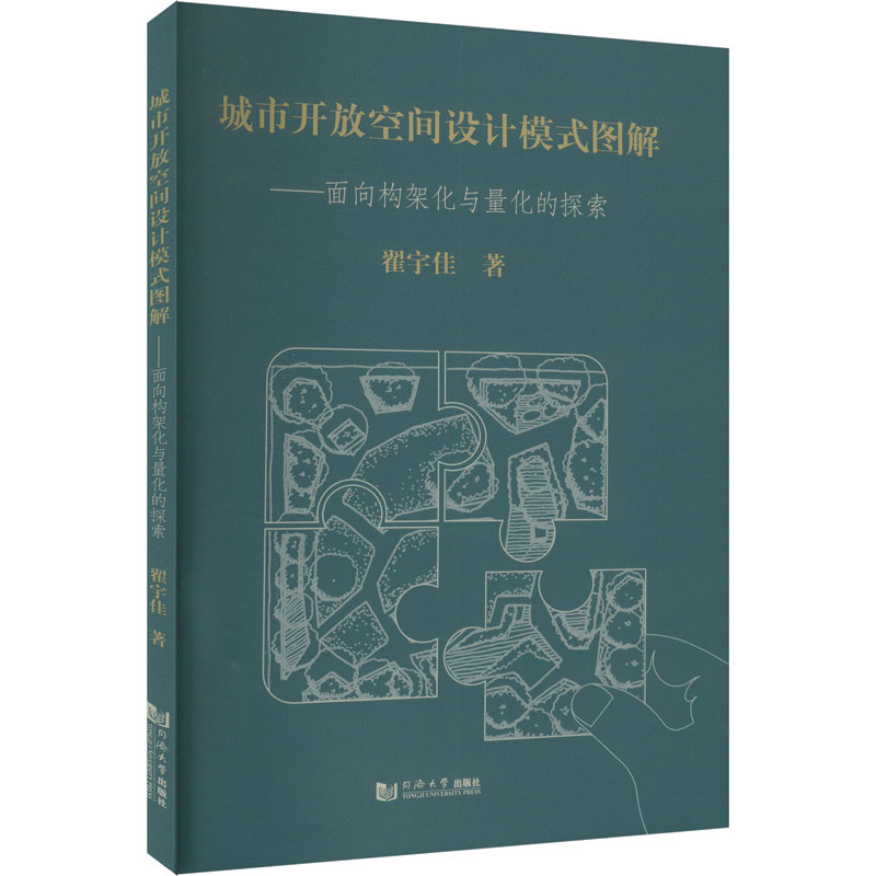 [M]城市开放空间设计模式图解——面向构架化与量化的探索-9787576511970高清大图