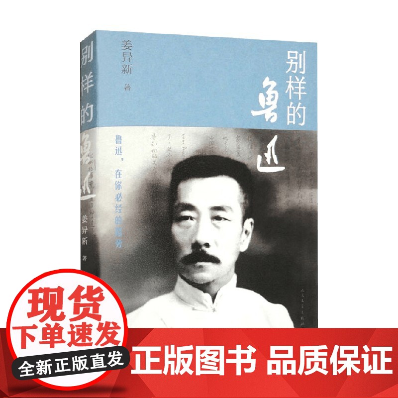 别样的鲁迅 姜异新 著 作品集高清大图