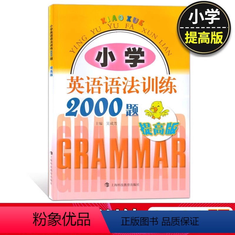 小学 英语语法训练2000题 提高版 [正版]新版小学英语语法训练2000题提高版适用于三四五六年级学生习题册语法大全