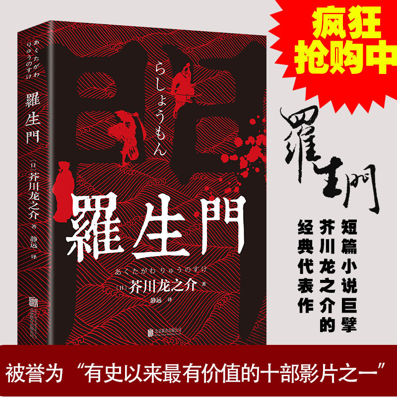 [正版]罗生门 中文全译本 日本作家芥川龙之介短篇作品小说经典之作 人间失格作者太宰治启蒙老师经典外国惊悚悬疑文学小说高清大图