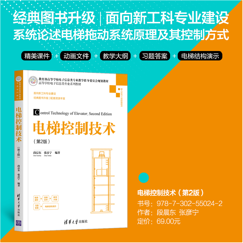 正版新书]电梯控制技术(第2版)段晨东9787302550242高清大图