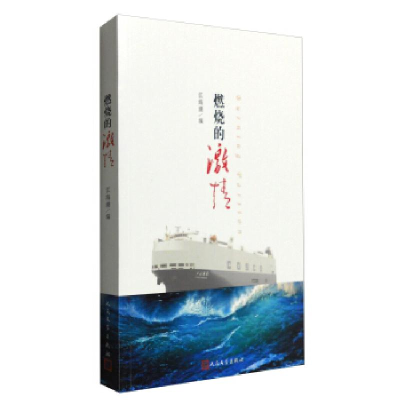 正版新书】燃烧的激情江海潮 编9787020116300