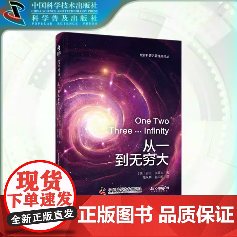 出版社自营]新版 从一到无穷大原版书科学中的事实和臆测伽莫夫经典科普读物李永乐校长邱勇中小学生读物原版译正版书籍高清大图