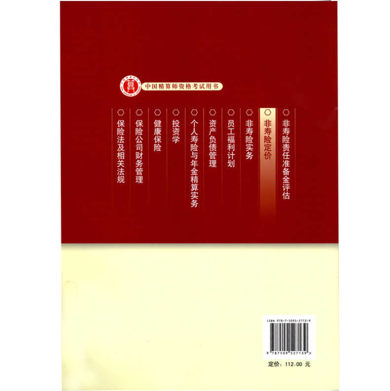 [正版]高级精算师资格考试用书 非寿险定价 中国精算师协会 组编 中国财政经济出版社 中国精算师资格考试用书高清大图
