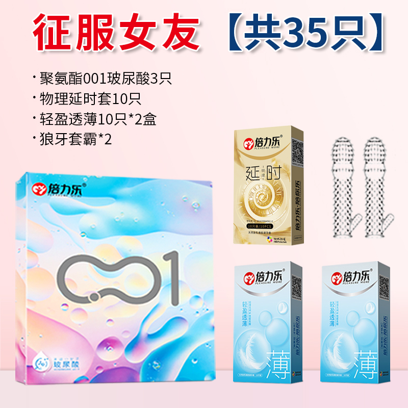 倍力乐聚氨酯001玻尿酸避孕套征服女友[35只]聚氨酯001玻尿酸3只+物理延时套10只+轻盈透薄*2盒+狼牙套霸2只倍