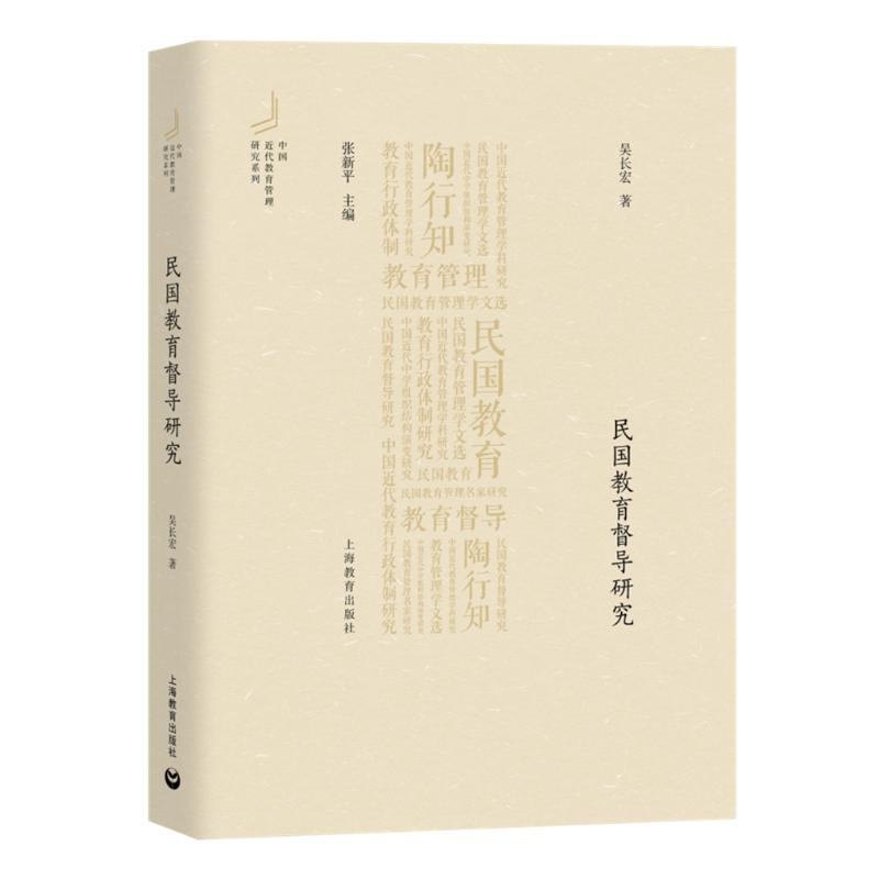 【M】民国教育督导研究/中国近代教育管理研究系列-9787544467933