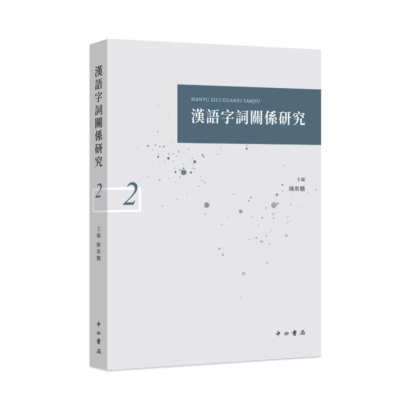 醉染图书汉语字词关系研究(二)9787547518809