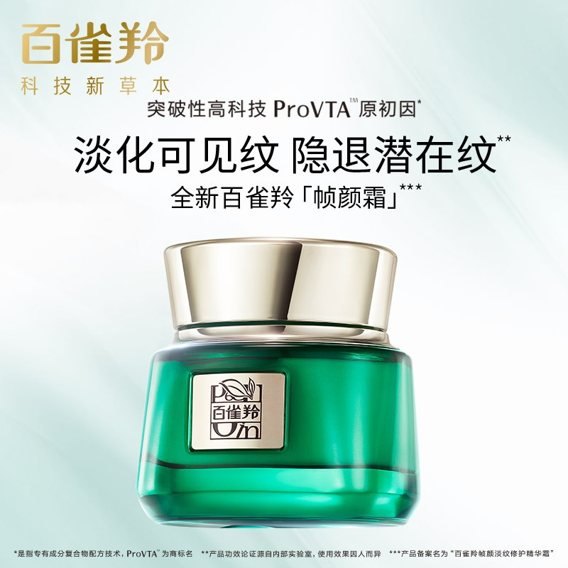 (PECHOIN)百雀羚面霜 帧颜淡纹修护精华霜50g 保湿补水,滋润营养,紧肤淡皱 实发2个高清大图