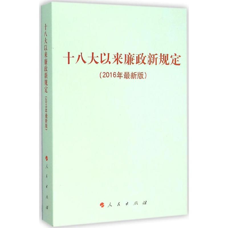 正版新书】十八大以来廉政新规定(2016年近期新版)人民出版社97