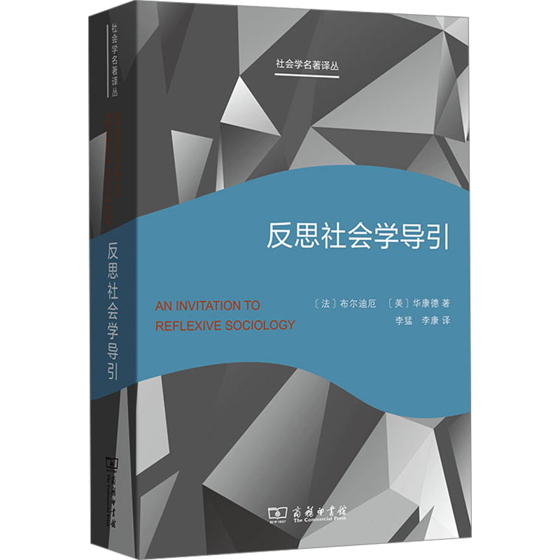 [M]反思社会学导引-9787100244503高清大图