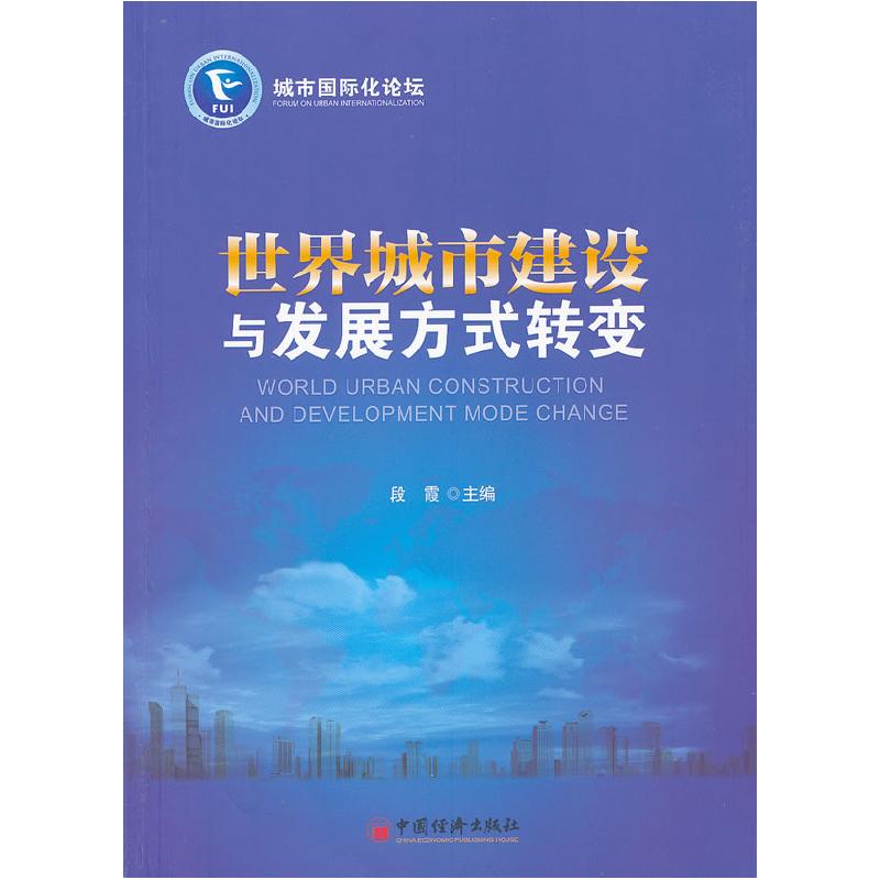 正版新书】世界城市建设与发展方式转变段霞9787513609715