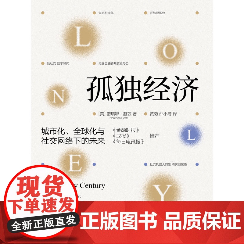 孤独经济:城市化、全球化与社交网络下的未来 诺瑞娜·赫兹(Noreena Hertz) 著 机械工业出版社 经济理论机器高清大图