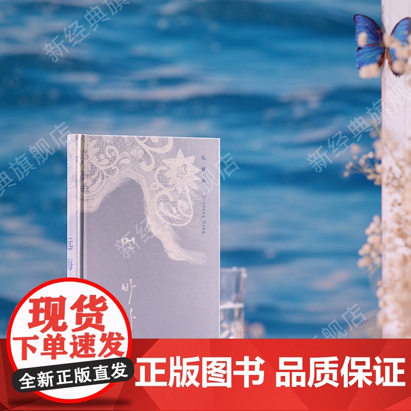 远海 孔枝泳 《熔炉》作者新作 正版 韩国 长篇小说文学图书 你的夏天还好吗金爱烂82年生的金智英关于女儿韩江不做告高清大图