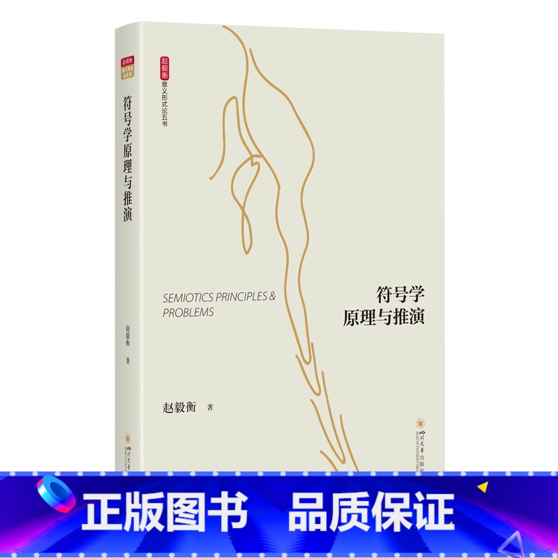 符号学原理与推演 [正版]意义形式论五书 符号美学与艺术产业 符号学原理与推演 广义叙述学 艺术符号学 哲学符号学 赵毅高清大图
