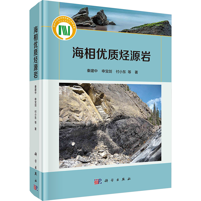 [M]海相优质烃源岩-9787030742490高清大图