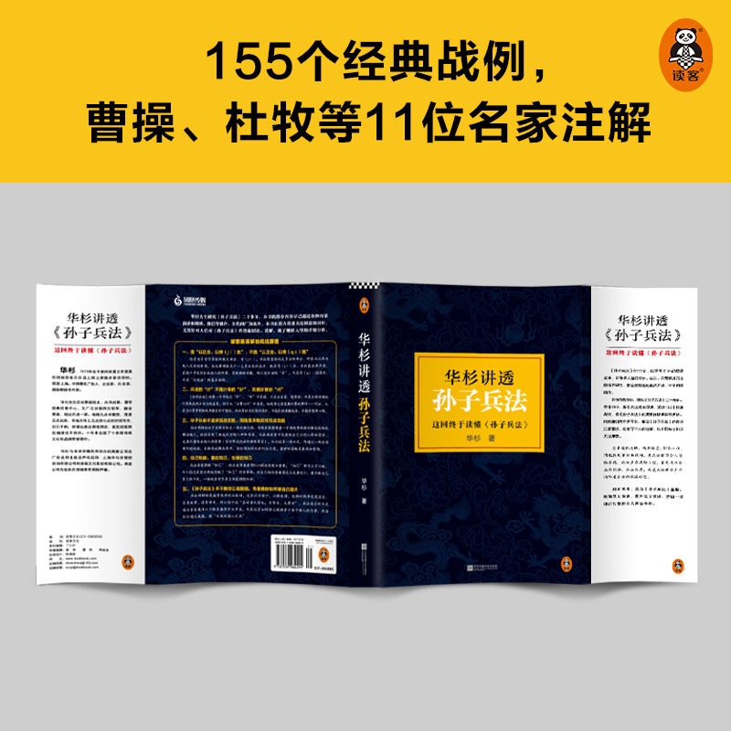 [正版]华杉讲透孙子兵法 高启强狂飙同款 商场如战场三十六 企业战略管理书籍 解读经典战例山讲透兵法书籍 典籍里的中国高清大图