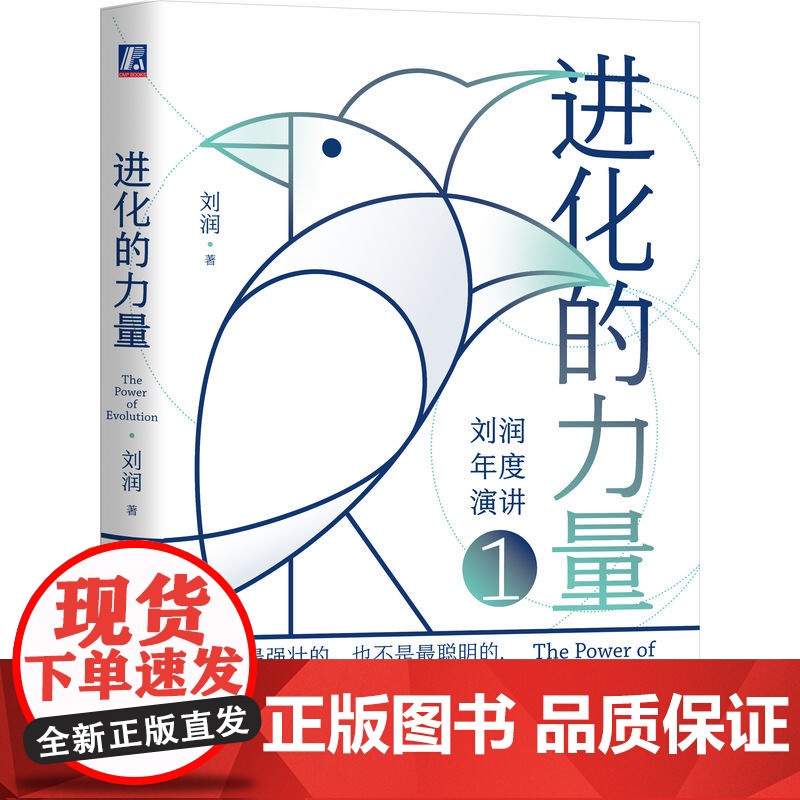 正版套装 进化的力量123 套装全3册 刘润年度演讲 5分钟商学院 企业 经营 管理学 书籍 刘润 底层逻辑 机械工高清大图
