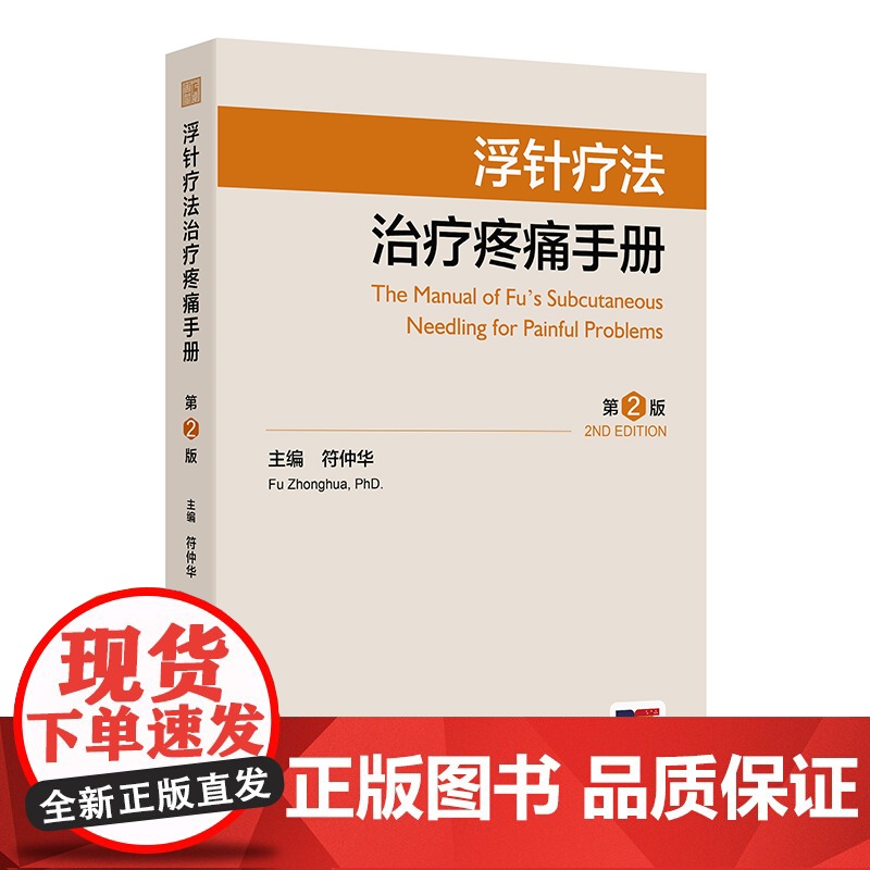 浮针疗法治疗疼痛手册第2版编符仲华软组织损伤肩颈痛腰痛患肌头面部病痛医学刚要气血新论人民卫生出版社针灸易学医疗临床附视频高清大图