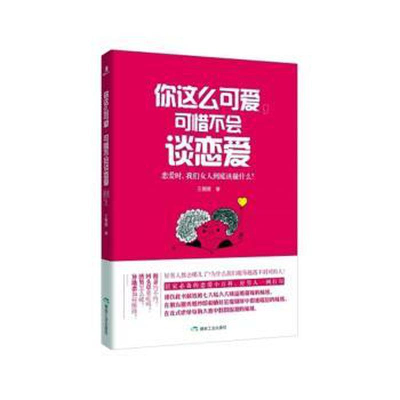 正版新书】你这么可爱,可惜不会谈恋爱:恋爱时,我们女人到底该