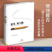 [正版]思考快与慢 樊登 丹尼尔卡尼曼 经济学理论读物 社会心理学入门基础书籍 诺贝尔奖获得者 逻辑思维 经济学投