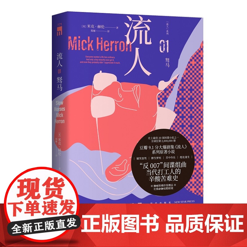2024豆瓣年度书单]赠社畜酷炫眼镜 驽马流人系列01 豆瓣9.1分剧集《流人》系列原著小说) 间谍小说 悬疑高效推理高清大图