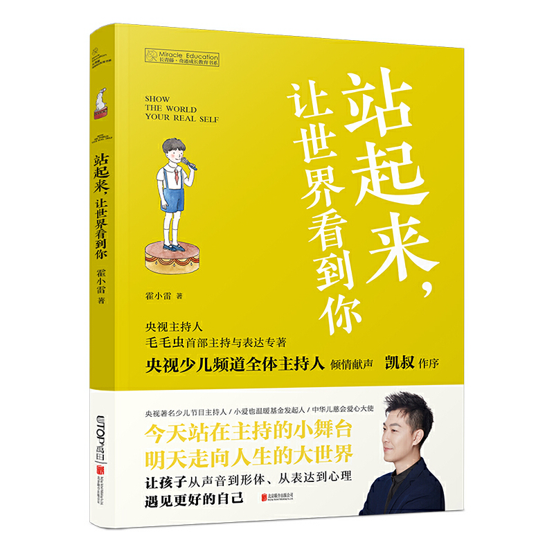 正版新书]长青藤·奇迹成长教育书系:站起来,让世界看到你 [9-1高清大图