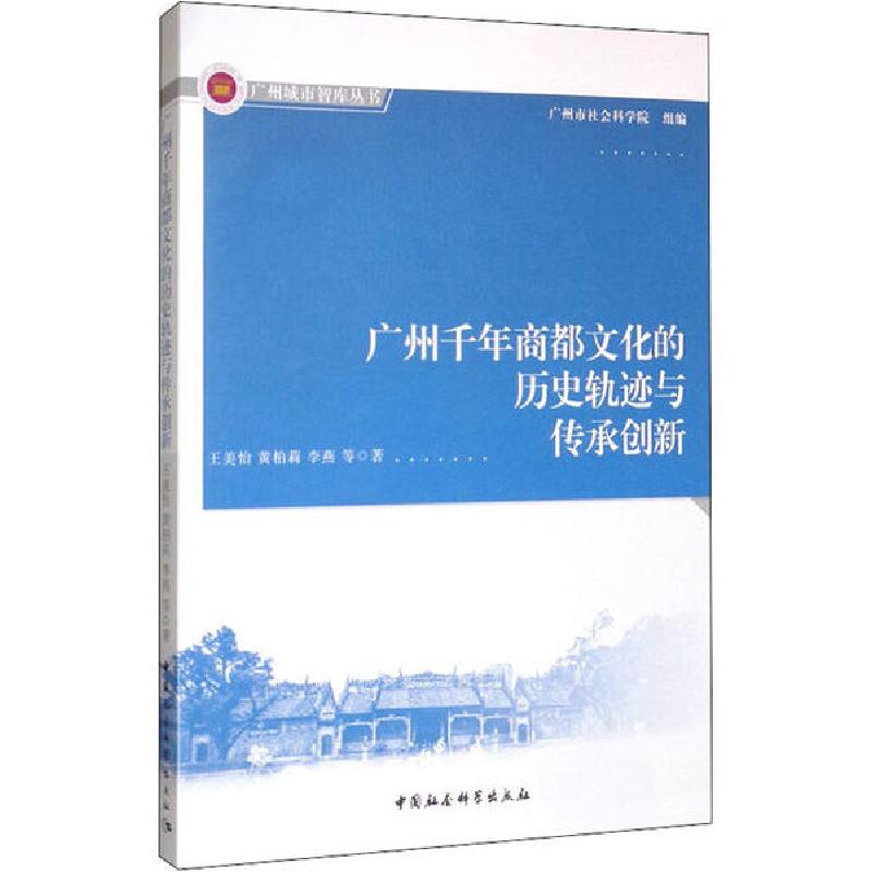 正版新书】广州千年商都文化的历史轨迹与传承创新王美怡97875203