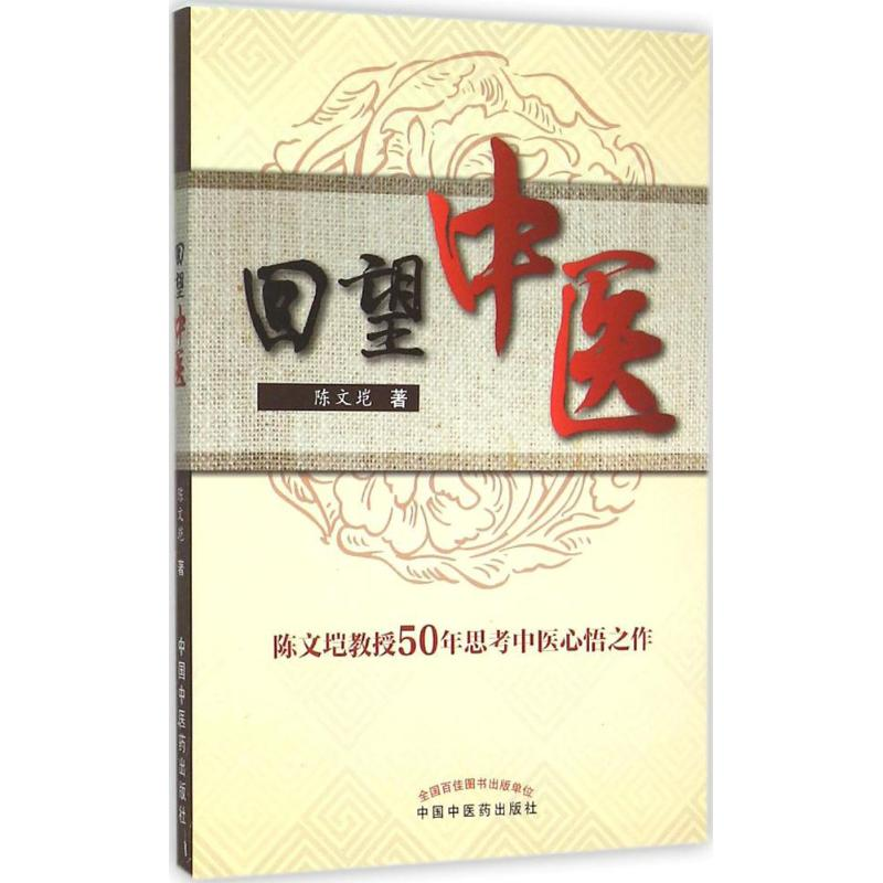 醉染图书回望中医9787513227735高清大图