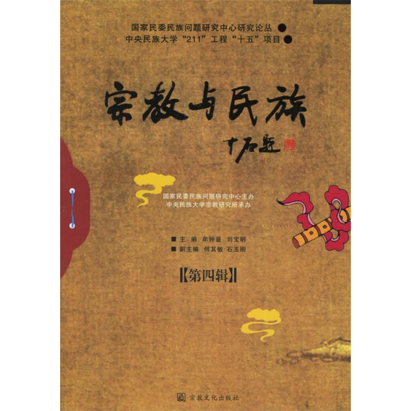 正版新书]宗教与民族-(第四辑)牟钟鉴 刘宝明 国别 中国大陆9787高清大图
