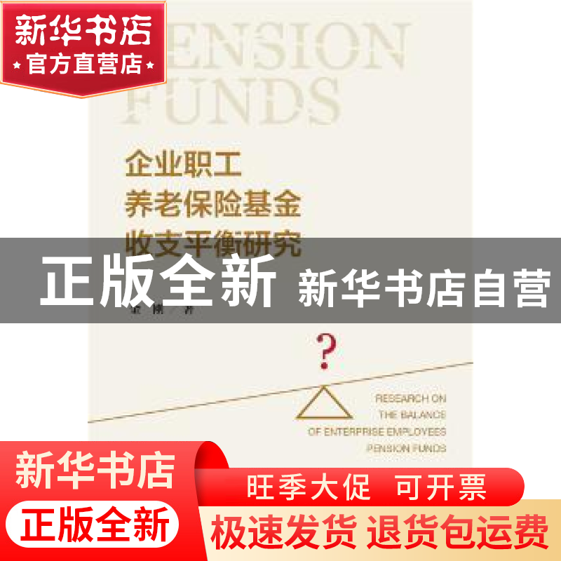 正版 企业职工养老保险基金收支平衡研究 金刚 社会科学文献出版