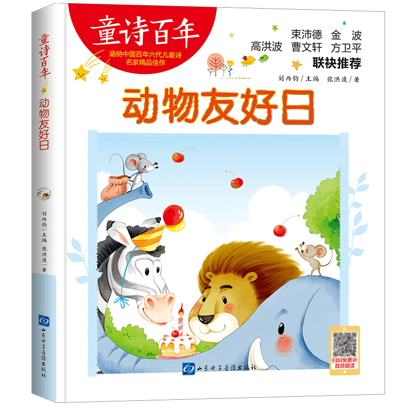 正版新书]童诗百年:动物友好日张洪波9787830123055图片