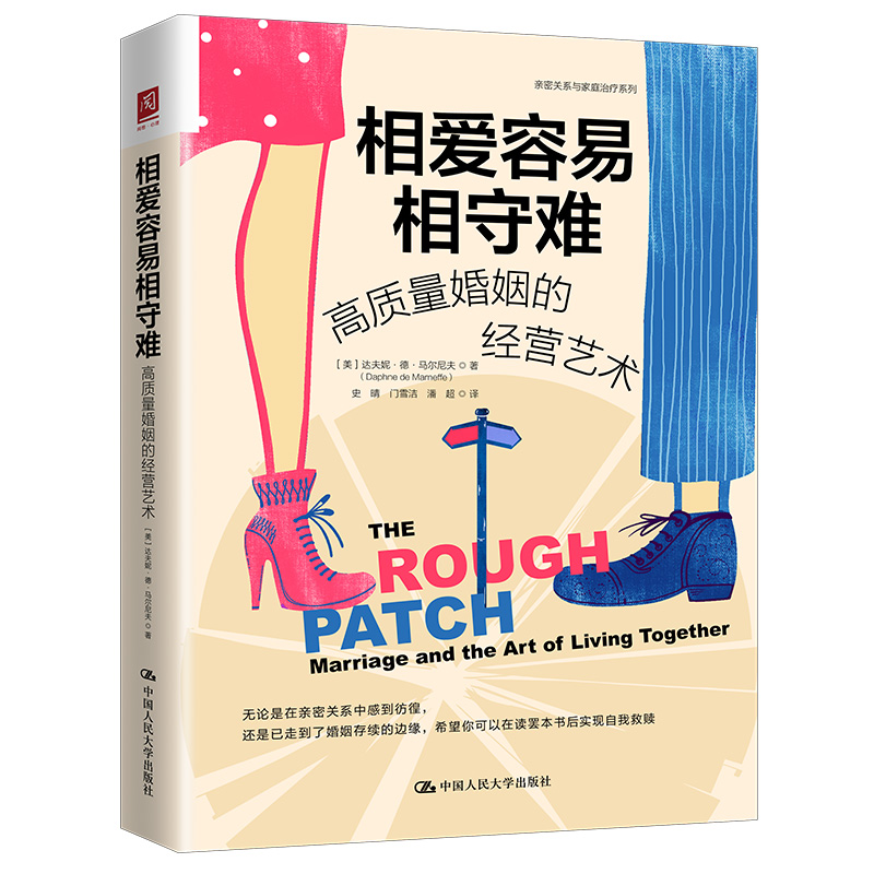 [正版]爱容易相守难 高质量婚姻的经营艺术 婚姻与两性关系技巧亲密关系心理学幸福家庭婚姻经营秘籍爱情恋爱心理学情感书籍高清大图