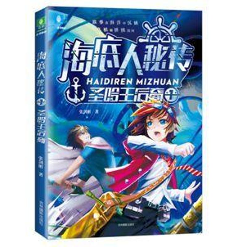 醉染图书圣哈王后裔/海底人秘传19787549839179