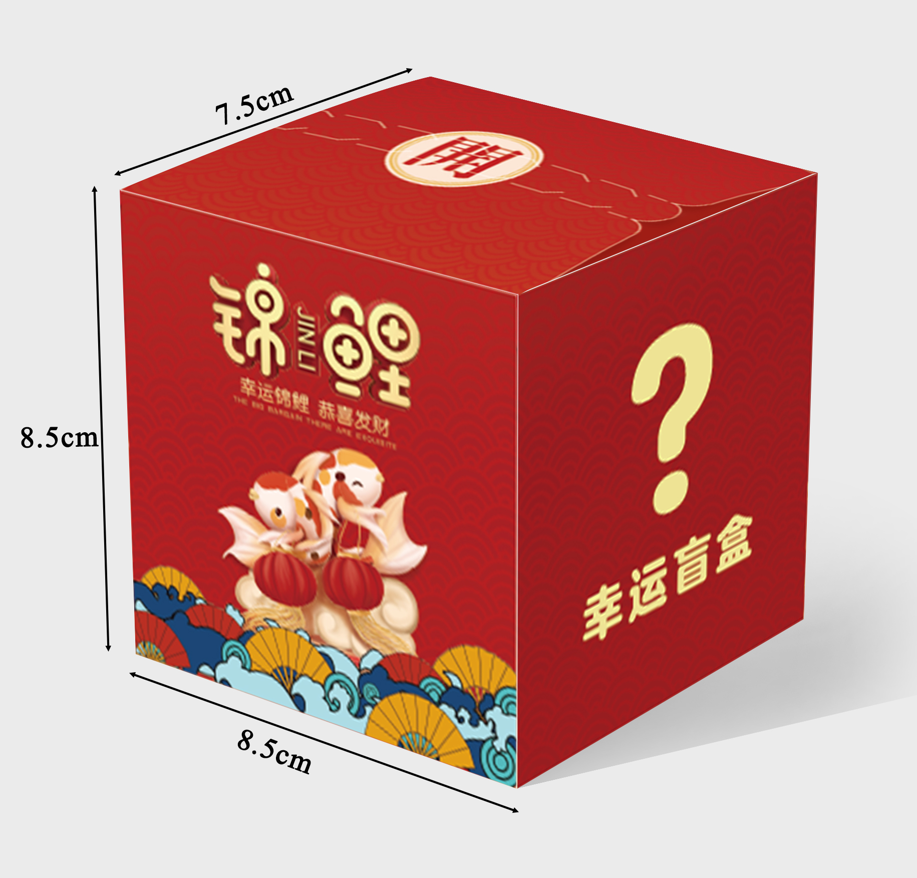 iChoice 盲盒礼盒空盒子礼物包装彩盒惊喜抽奖纸盒-混发10个装 8.5x7.5x8.5cm(不指定) 撕拉盒高清大图
