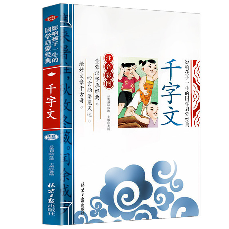 百家姓 [正版]千字文影响孩子一生的国学启蒙经典注音彩图原文注释译文小学生课外阅读书籍一二三年级儿童文学启蒙阅读名著弟子