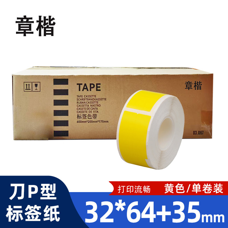 章楷线缆标签纸 刀型网线电线贴纸32*64+35 黄 卷高清大图