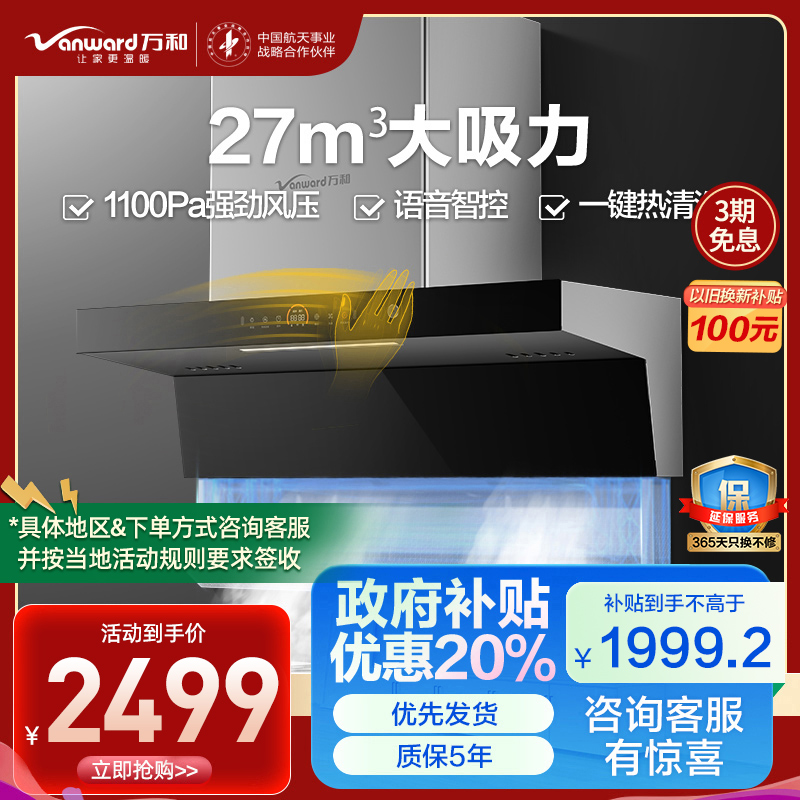 万和 一级能效 7字型吸油烟机27m³ 大吸力厨房家用侧吸式大吸力变频顶侧双吸CXW-200-WL970(pro)
