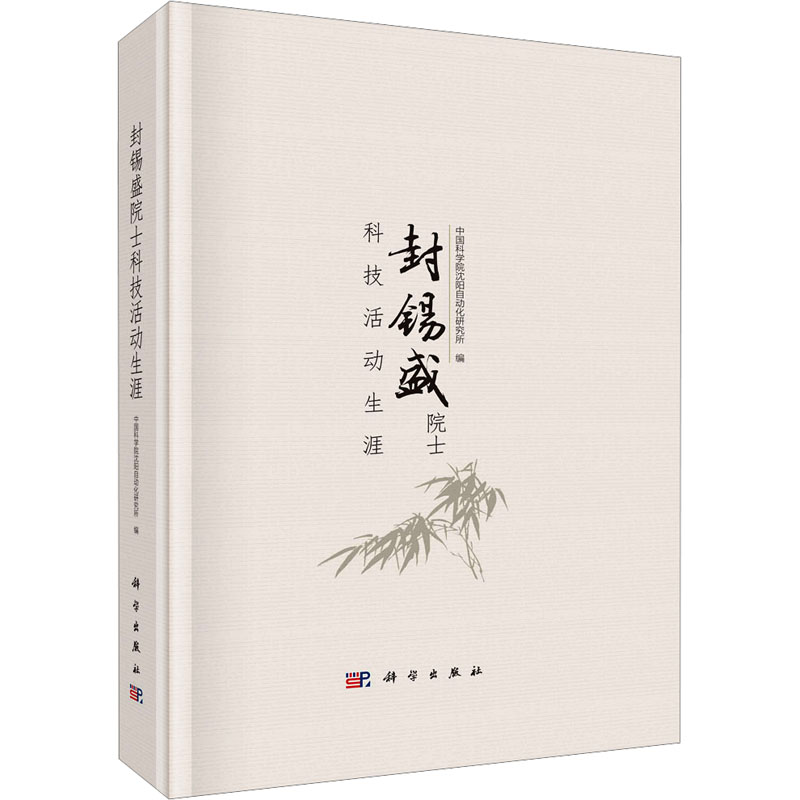 [M]封锡盛院士科技活动生涯-9787030708083高清大图