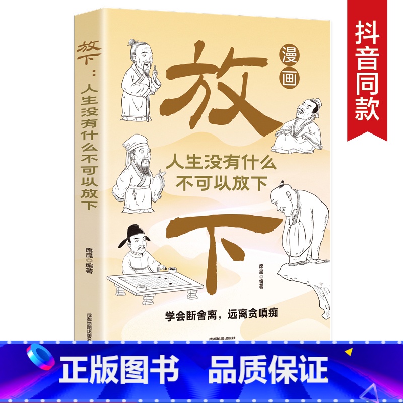 抖音同款]漫画放下 [正版]抖音同款漫画放下:人生没有什么不可以放下 受益一生的人生智慧人间清醒活得通透不生气你就赢了拒高清大图