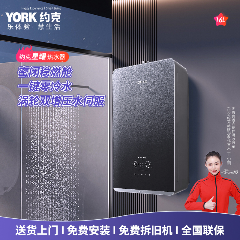YORK约克燃气快速热水器JSQ30-16-X26