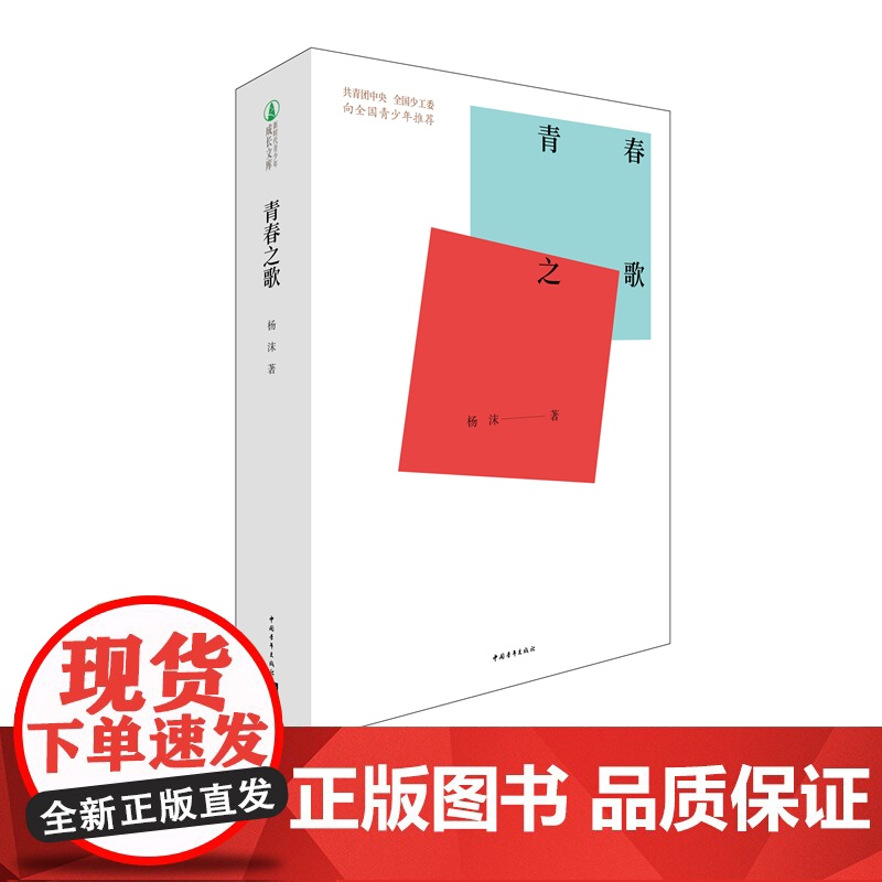 杨沫青春之歌中国青年出版社红色经典文学书籍革命爱情林道静成长[出版社]正版高清大图