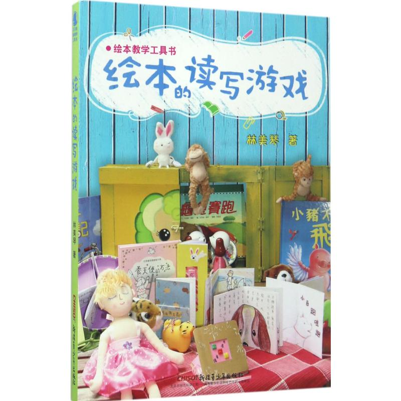【M】绘本的读写游戏-9787559005762