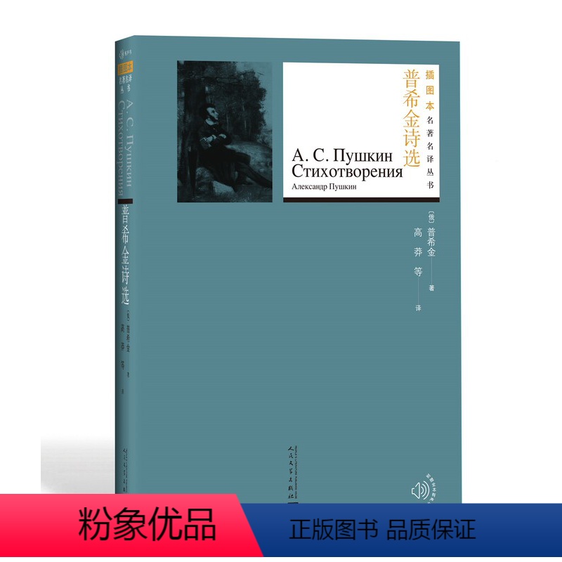 【正版】普希金诗选普希金著高莽译俄罗斯文学诗歌诗选名著名译丛书插图版新版经典名著 附赠有声读物人民文学出版社