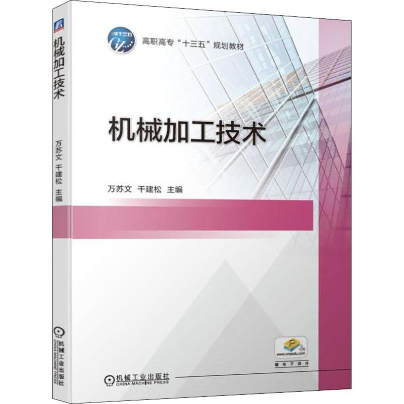 【M】机械加工技术-9787111630753