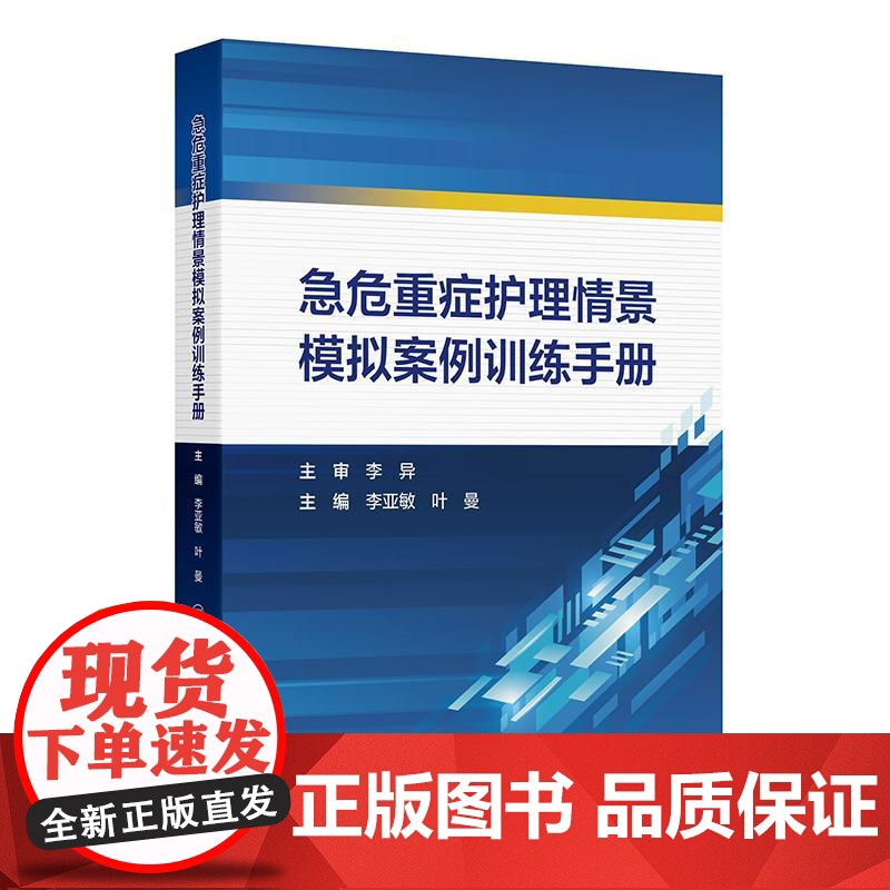 急危重症护理情景模拟案例训练手册 李亚敏 叶曼主编 展示初赛复赛和决赛的真实场景帮助导师和学生 978711737240