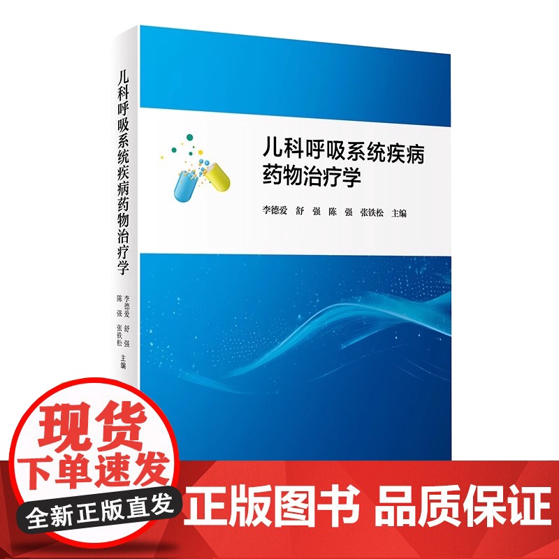 儿科呼吸系统疾病药物治疗学(1200)李德爱,舒强,陈强,张铁松人民卫生出版社9787117360906高清大图