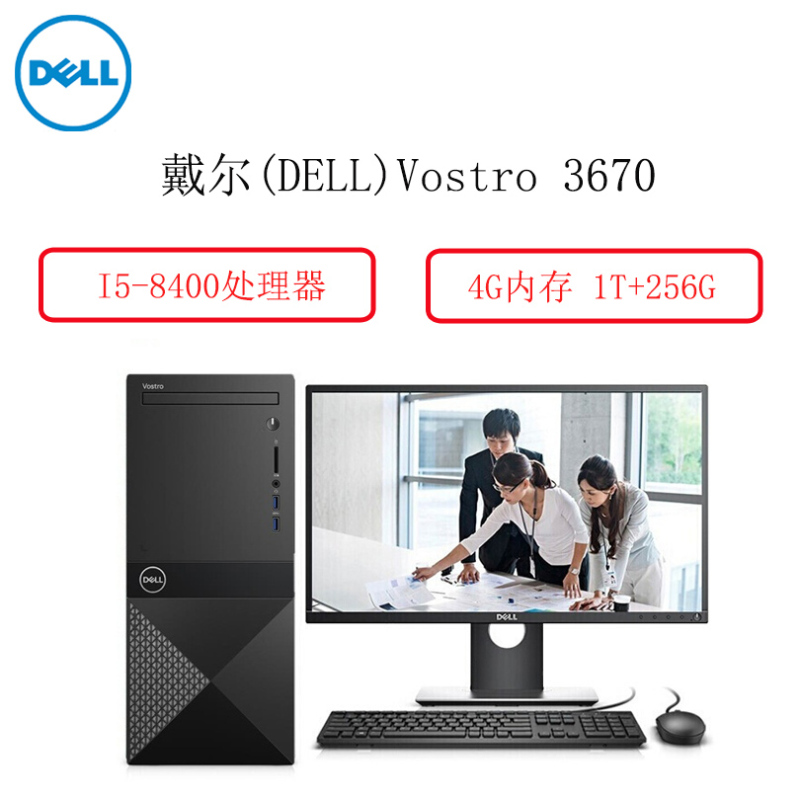 戴尔(DELL)成就3670-R1429R电脑整机 19.5英寸显示器(i5-8400 4G 1T+256G )